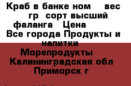 Краб в банке ном.6, вес 240 гр, сорт высший, фаланга › Цена ­ 750 - Все города Продукты и напитки » Морепродукты   . Калининградская обл.,Приморск г.